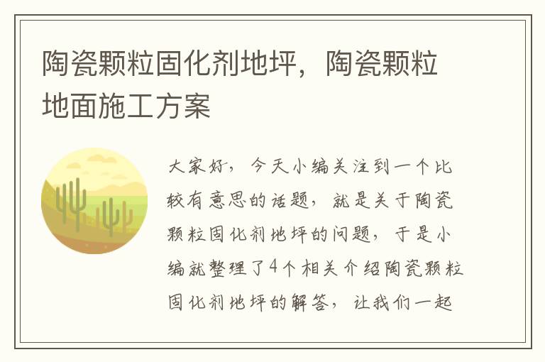 陶瓷颗粒固化剂地坪,陶瓷颗粒地面施工方案
