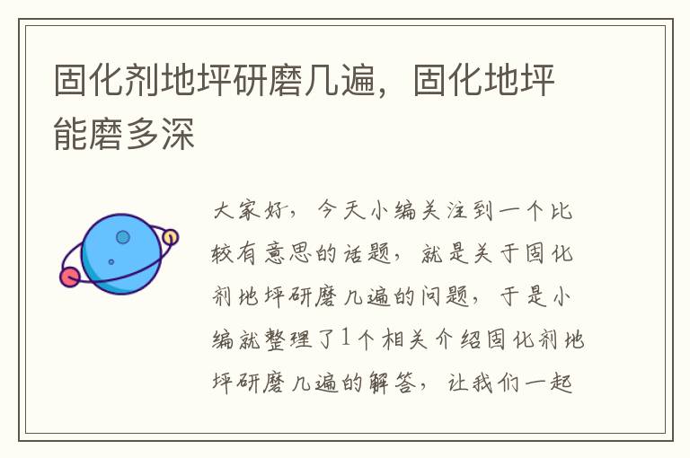 固化剂地坪研磨几遍,固化地坪能磨多深