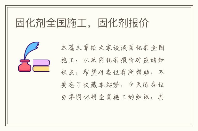 固化剂全国施工,固化剂报价