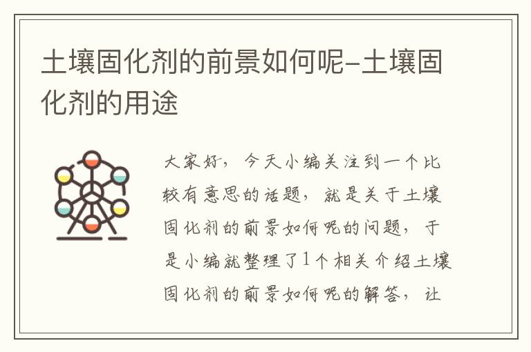土壤固化剂的前景如何呢-土壤固化剂的用途