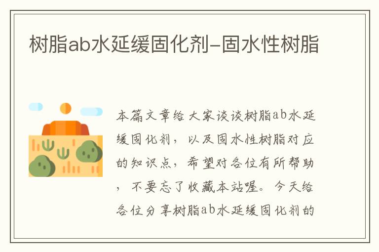 树脂ab水延缓固化剂-固水性树脂