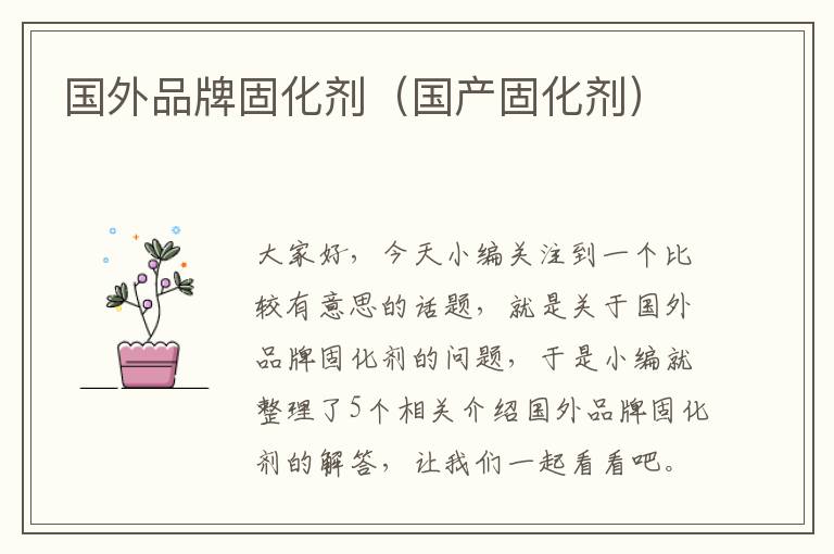 国外品牌固化剂(国产固化剂)