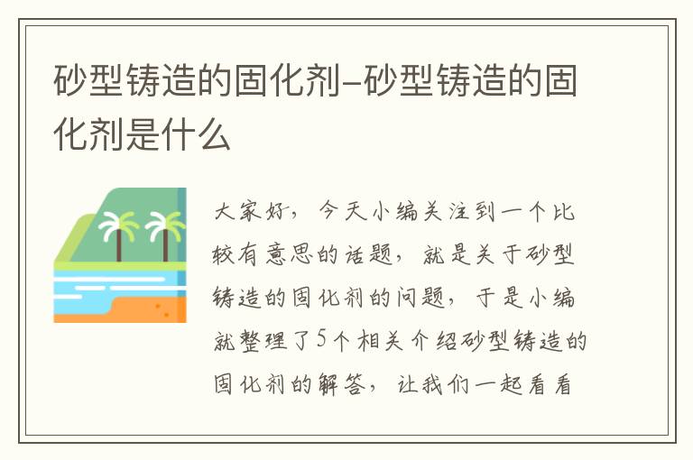 砂型铸造的固化剂-砂型铸造的固化剂是什么