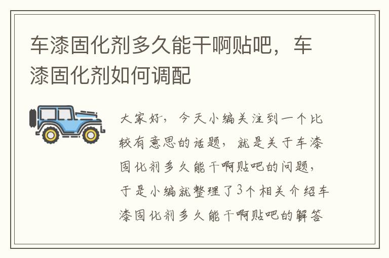 车漆固化剂多久能干啊贴吧,车漆固化剂如何调配
