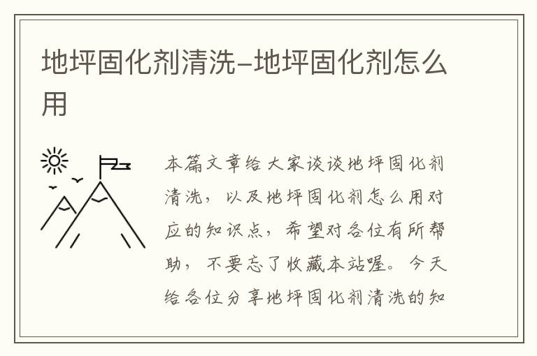 地坪固化剂清洗-地坪固化剂怎么用