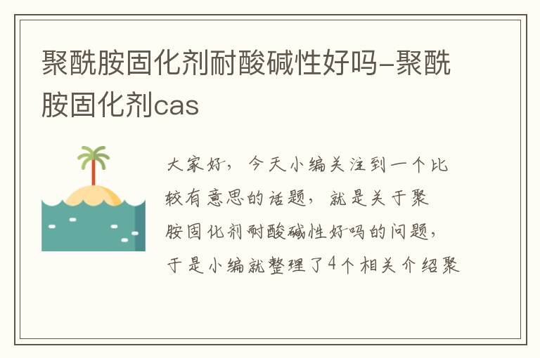 聚酰胺固化剂耐酸碱性好吗-聚酰胺固化剂cas