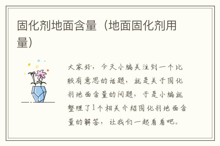 固化剂地面含量(地面固化剂用量)