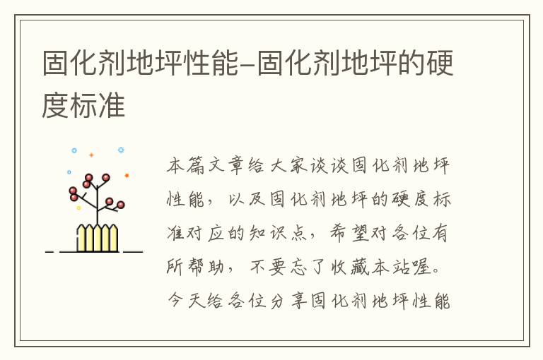固化剂地坪性能-固化剂地坪的硬度标准