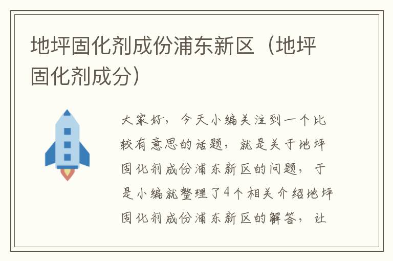 地坪固化剂成份浦东新区(地坪固化剂成分)