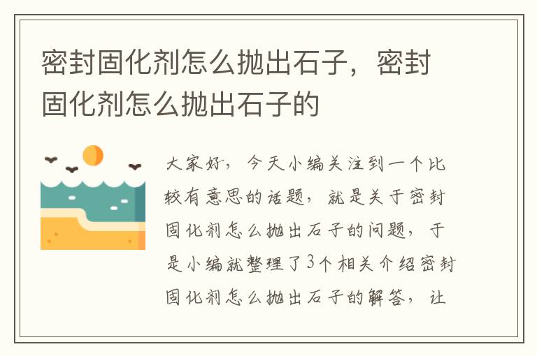 密封固化剂怎么抛出石子,密封固化剂怎么抛出石子的
