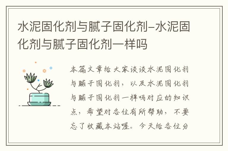 水泥固化剂与腻子固化剂-水泥固化剂与腻子固化剂一样吗