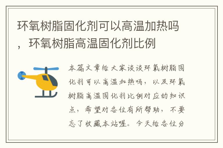 环氧树脂固化剂可以高温加热吗,环氧树脂高温固化剂比例