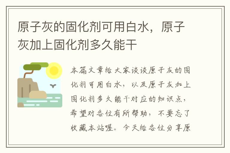 原子灰的固化剂可用白水,原子灰加上固化剂多久能干