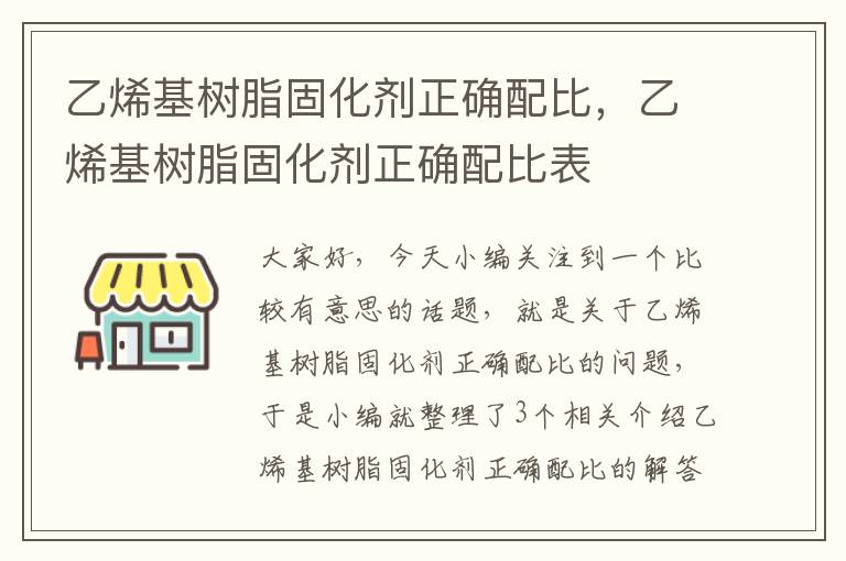 乙烯基树脂固化剂正确配比,乙烯基树脂固化剂正确配比表
