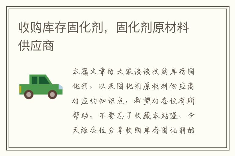 收购库存固化剂,固化剂原材料供应商