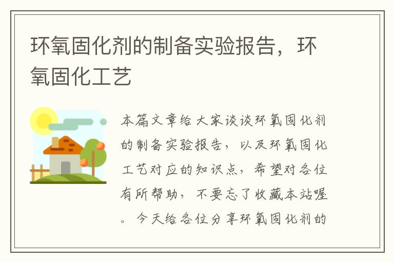 环氧固化剂的制备实验报告,环氧固化工艺