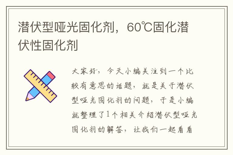 潜伏型哑光固化剂，60℃固化潜伏性固化剂