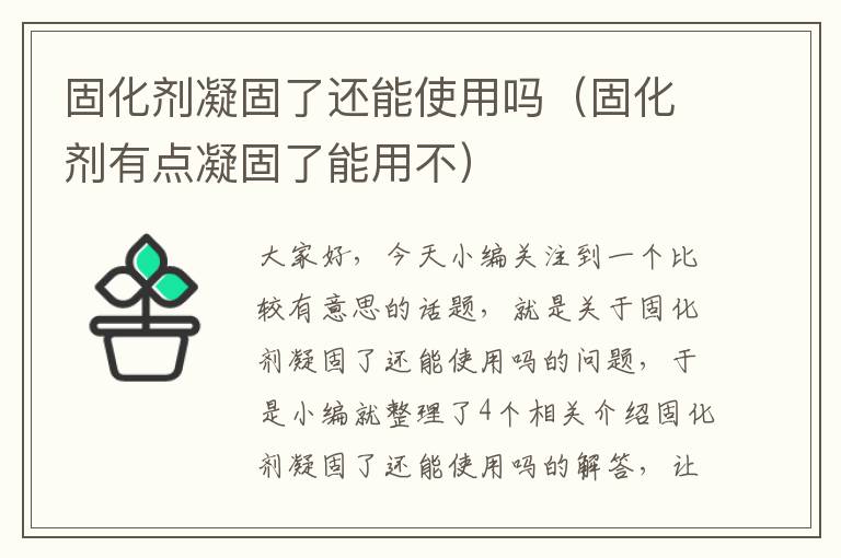 固化剂凝固了还能使用吗(固化剂有点凝固了能用不)