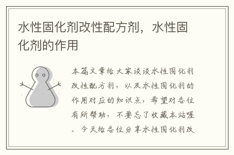 水性固化剂改性配方剂,水性固化剂的作用
