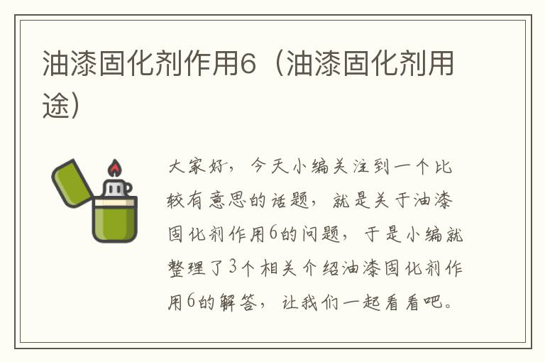 油漆固化剂作用6(油漆固化剂用途)