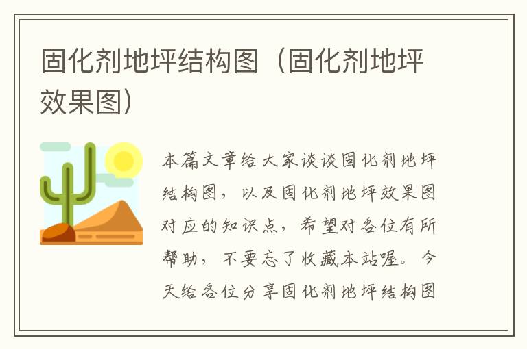 固化剂地坪结构图(固化剂地坪效果图)