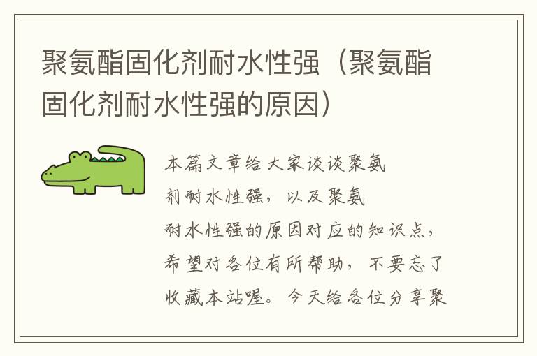 聚氨酯固化剂耐水性强(聚氨酯固化剂耐水性强的原因)