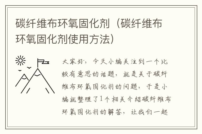 碳纤维布环氧固化剂(碳纤维布环氧固化剂使用方法)