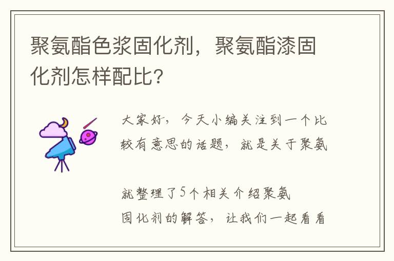 聚氨酯色浆固化剂,聚氨酯漆固化剂怎样配比?