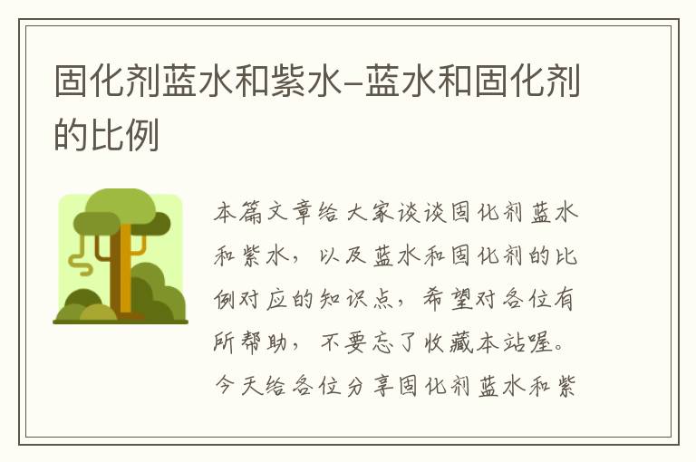 固化剂蓝水和紫水-蓝水和固化剂的比例