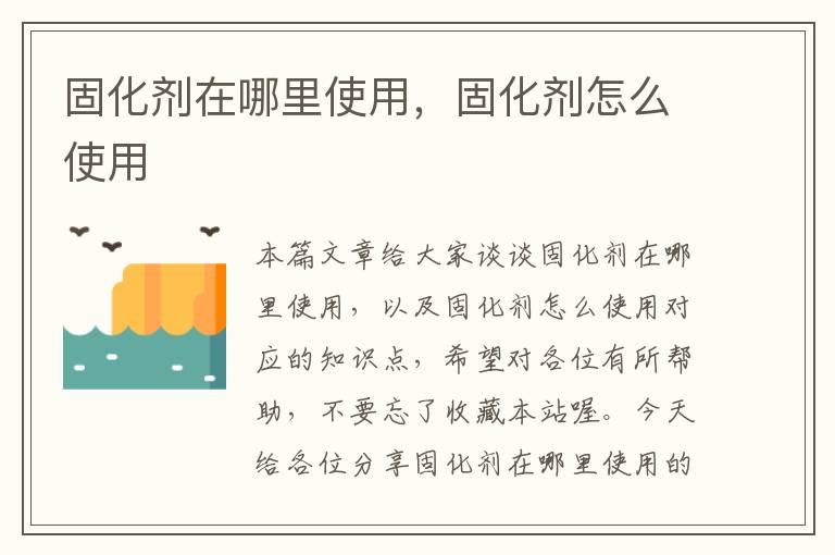 固化剂在哪里使用,固化剂怎么使用