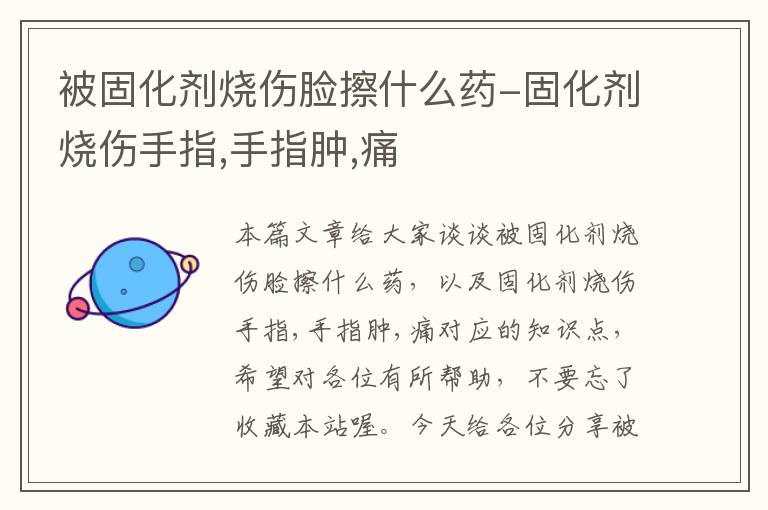 被固化剂烧伤脸擦什么药-固化剂烧伤手指,手指肿,痛