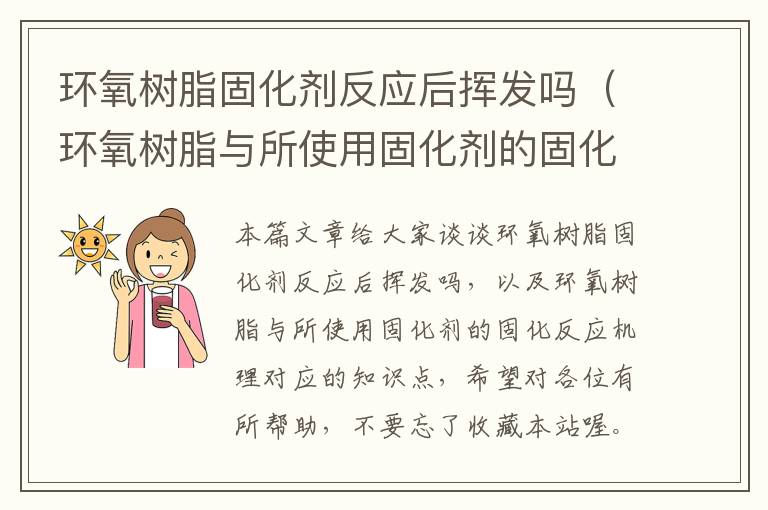 环氧树脂固化剂反应后挥发吗(环氧树脂与所使用固化剂的固化反应机理)