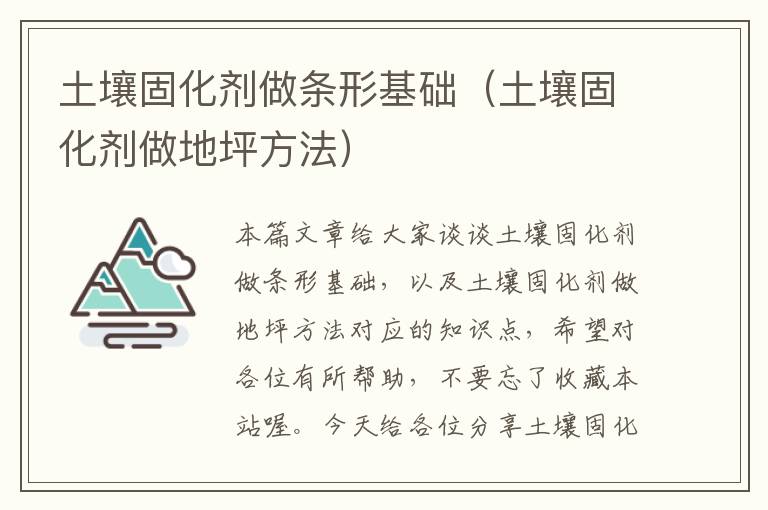 土壤固化剂做条形基础(土壤固化剂做地坪方法)