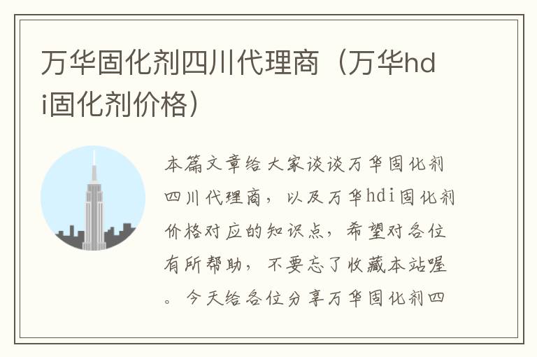 万华固化剂四川代理商(万华hdi固化剂价格)