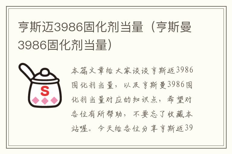 亨斯迈3986固化剂当量(亨斯曼3986固化剂当量)