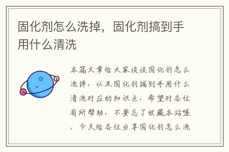 固化剂怎么洗掉,固化剂搞到手用什么清洗