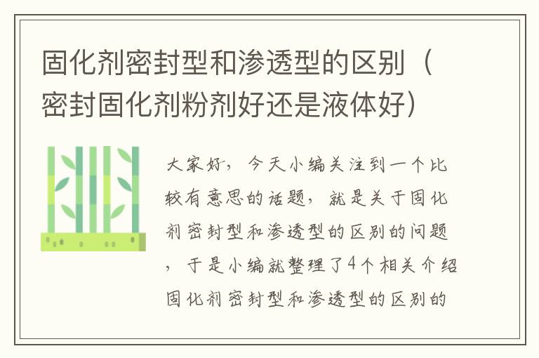 固化剂密封型和渗透型的区别(密封固化剂粉剂好还是液体好)