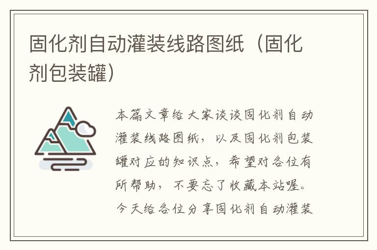 固化剂自动灌装线路图纸(固化剂包装罐)