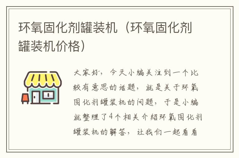 环氧固化剂罐装机(环氧固化剂罐装机价格)