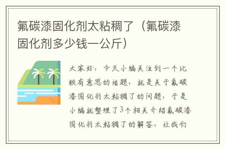氟碳漆固化剂太粘稠了(氟碳漆固化剂多少钱一公斤)