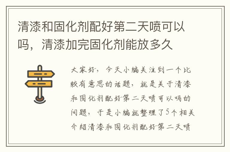 清漆和固化剂配好第二天喷可以吗,清漆加完固化剂能放多久