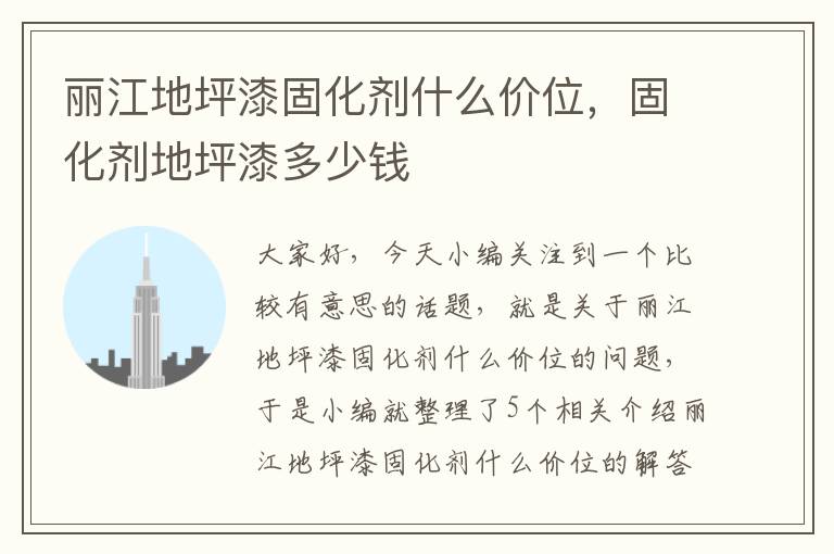 丽江地坪漆固化剂什么价位,固化剂地坪漆多少钱