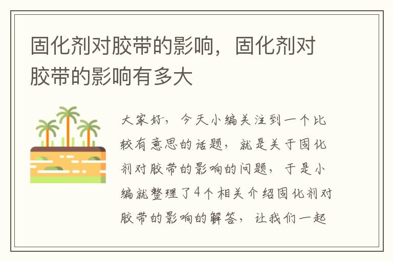 固化剂对胶带的影响,固化剂对胶带的影响有多大