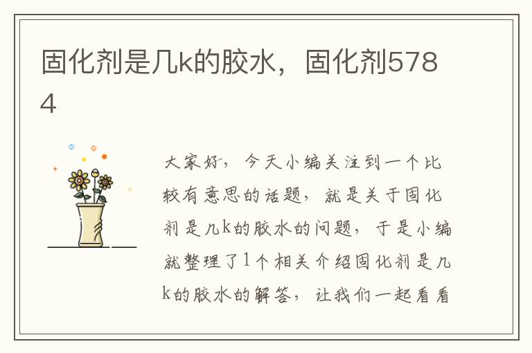 固化剂是几k的胶水,固化剂5784