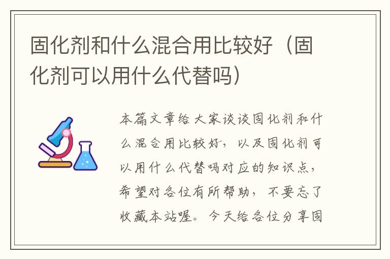 固化剂和什么混合用比较好(固化剂可以用什么代替吗)