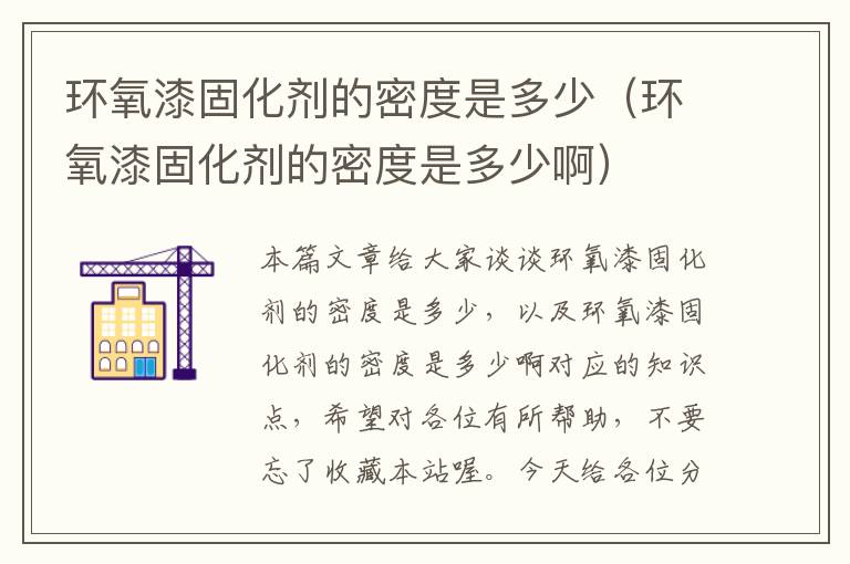 环氧漆固化剂的密度是多少(环氧漆固化剂的密度是多少啊)