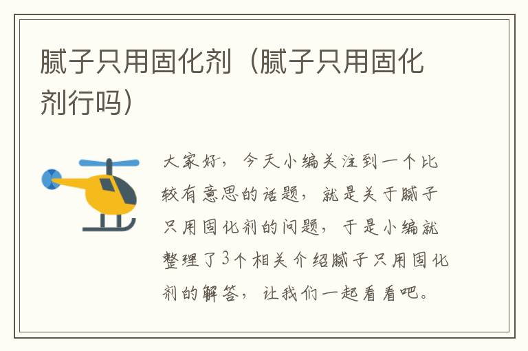 腻子只用固化剂(腻子只用固化剂行吗)