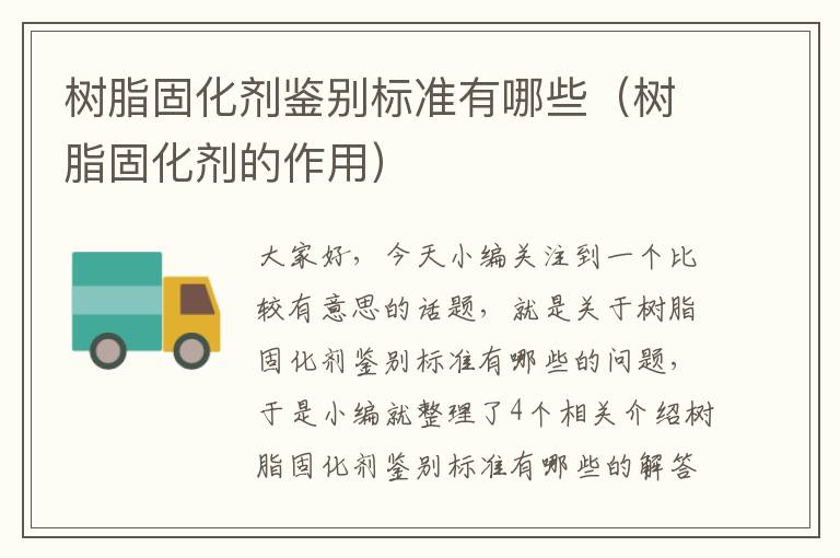 树脂固化剂鉴别标准有哪些(树脂固化剂的作用)