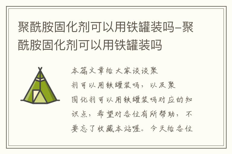 聚酰胺固化剂可以用铁罐装吗-聚酰胺固化剂可以用铁罐装吗