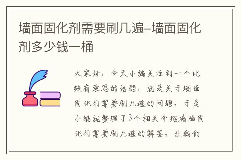 墙面固化剂需要刷几遍-墙面固化剂多少钱一桶